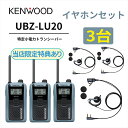 3台セット オープンイヤー型イヤホンセット UBZ-LS20 後継機 特定小電力トランシーバー DEMITOSS UBZ-LU20 JVCケンウッド製 定番モデ...