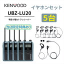 5台セット 耳掛けイヤホンセット UBZ-LS20 後継機 特定小電力トランシーバー DEMITOSS UBZ-LU20 JVCケンウッド製 高性能な定番モデル...