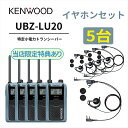 5台セット オープンイヤー型イヤホンセット UBZ-LS20 後継機 特定小電力トランシーバー DEMITOSS UBZ-LU20 JVCケンウッド製 定番モデ...