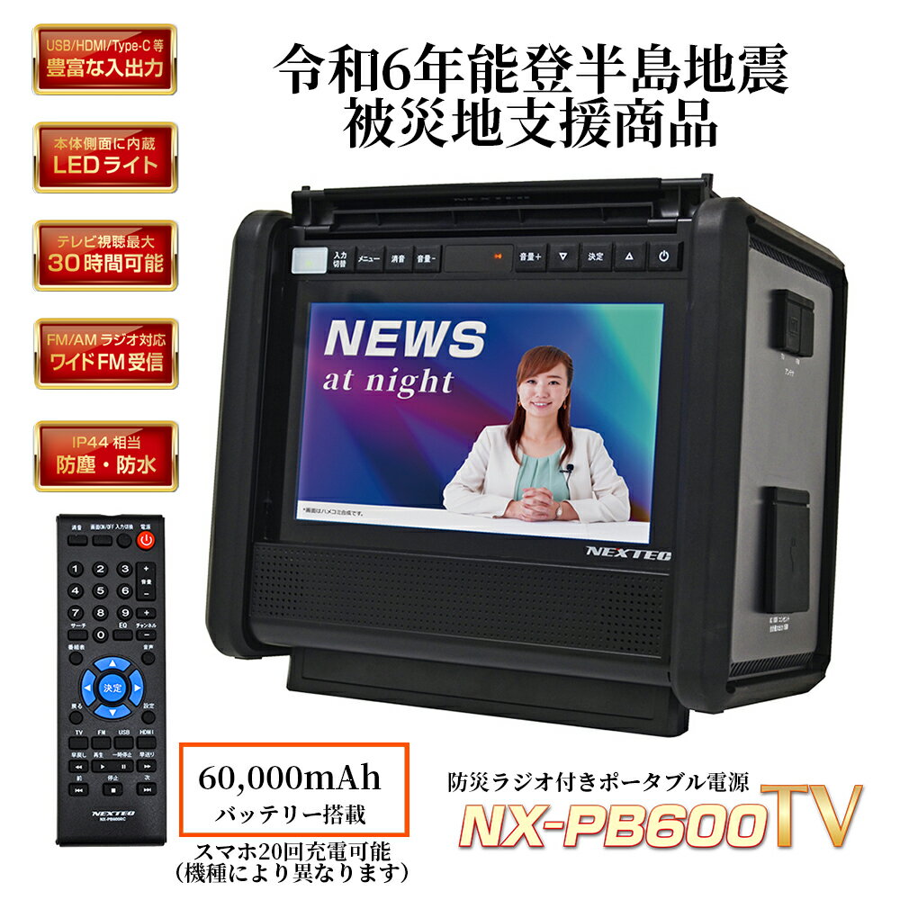 ǽȾϿ ϻٱ̾ ݡ֥Ÿ Ͽ® ɿ ݡ֥Ÿ 10.1TV F.R.C ա롦 NEXTEC Ͼȥǥ FMAMǽ ɺҥ饸 ʥ  NX-PB600TV ɺ ̵