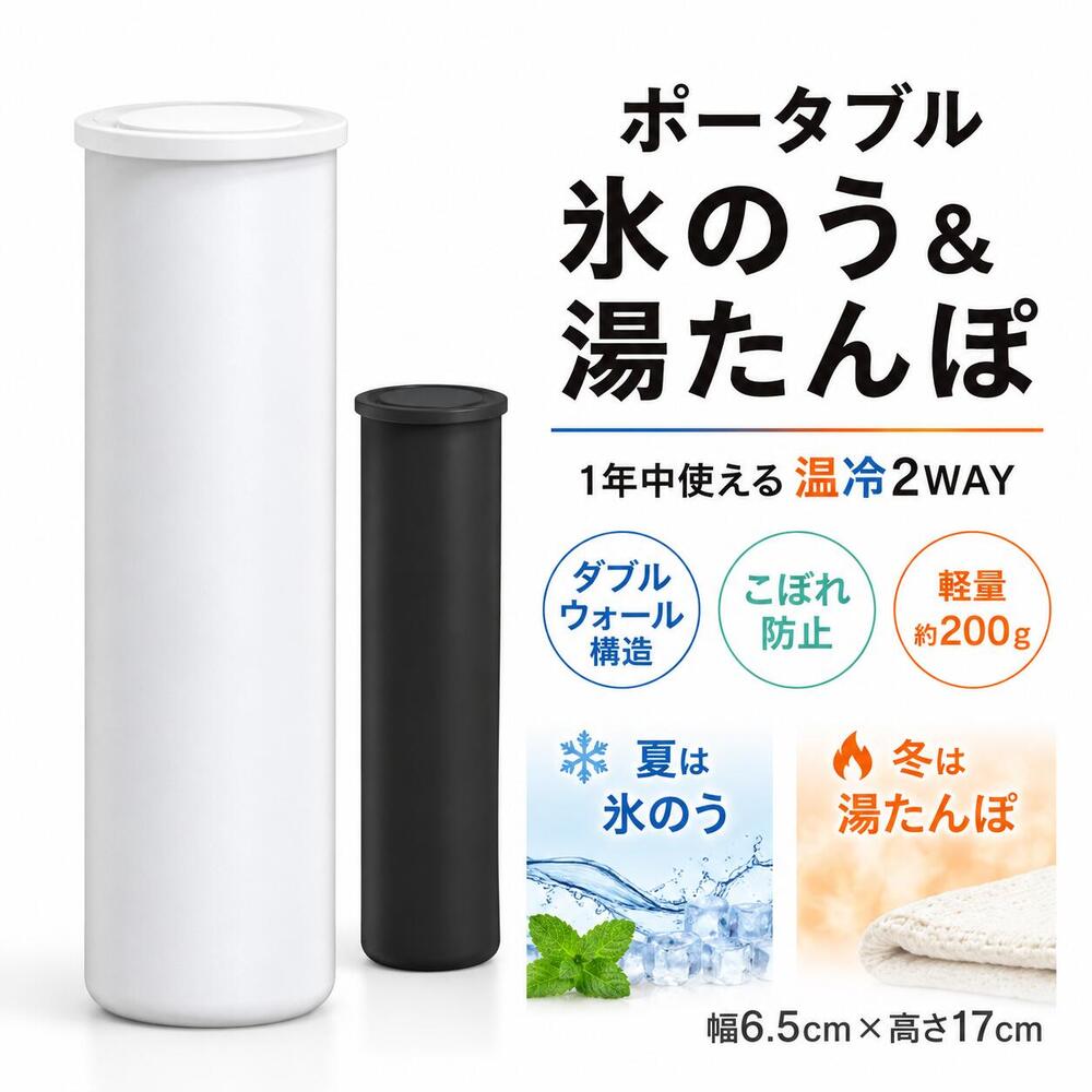 【期間限定！エントリーで最大13倍！（5/9〜5/16）】ポータブル氷のう&湯たんぽ ストラップ付き 冬でも使える 氷嚢 氷のう ミニアイスパック 熱中症対策 150ml 魔法瓶構造 水筒型 冷却グッズ