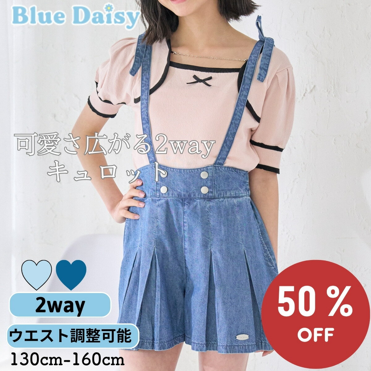  キュロット ウエスト調整可能 2wayデニムプリーツキュロット サス付き 2way デニム 夏服 子供服 キッズ ジュニア ティーンズ 小学生 中学生 女の子 おでかけ 通学服 ガーリー 130cm 140cm 150cm 160cm 21152302