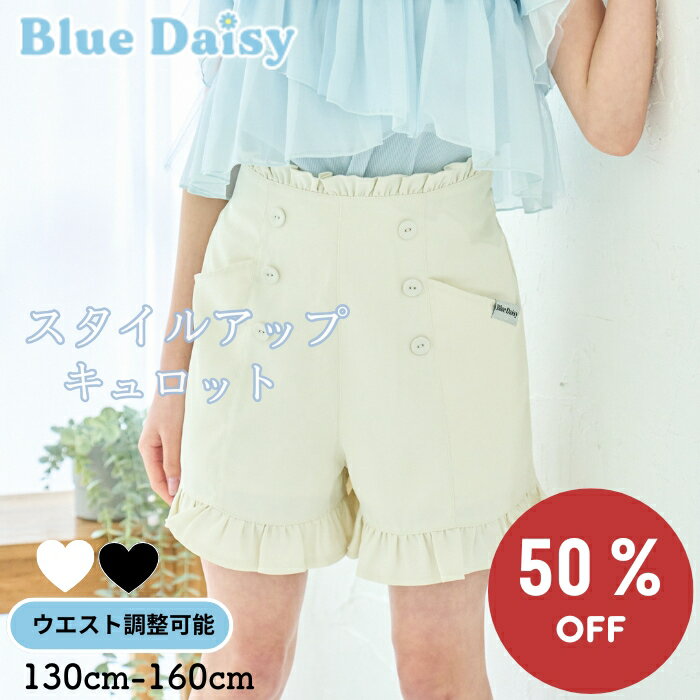 ランキング1位【 SALE 50%OFF 4,900円→2,450円 】 ウエスト調整可能 キュロット ハイウェストフリルキュロットアジャスター付き 夏服 子供服 キッズ ジュニア ティーンズ 小学生 中学生 女の子 おでかけ 通学服 ガーリー 130cm 140cm 150cm 160cm 21152304