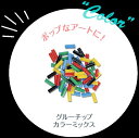 【お買い物マラソン期間ポイント2倍】BOSCH Gluey用グルーチップ カラー・グリッター・クリア 3種類 GLUEYTIP-4