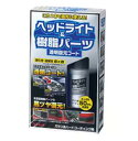【お買い物マラソン期間ポイント2倍】ヘッドライト&樹脂パーツ透明復元コート 368017