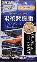 プロスタッフ 魁磨き塾 未塗装樹脂ブラックコート S151