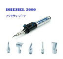 【お買い物マラソン期間ポイント2倍】DREMEL【ドレメル】VERSATIP 多機能はんだごて 2000 型 アクセサリーパーツ