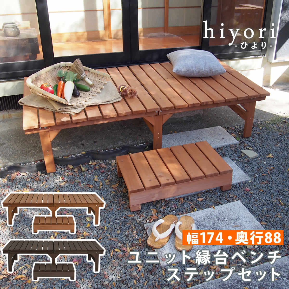 ユニット縁台ベンチ hiyori（ひより） ステップセット（幅174・奥行88） 【 ウッドデッキ 簡単組立 縁側 DIY 木製 天然木 庭 ベランダ マンション おしゃれ ガーデン 屋外 家具 ライトブラウン ダークブラウン アウトドアリビング ベンチ 木製縁台 】