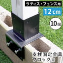 ラティス フェンス支柱固定金具ブロック用12cm（10個） S-BB7212-10P