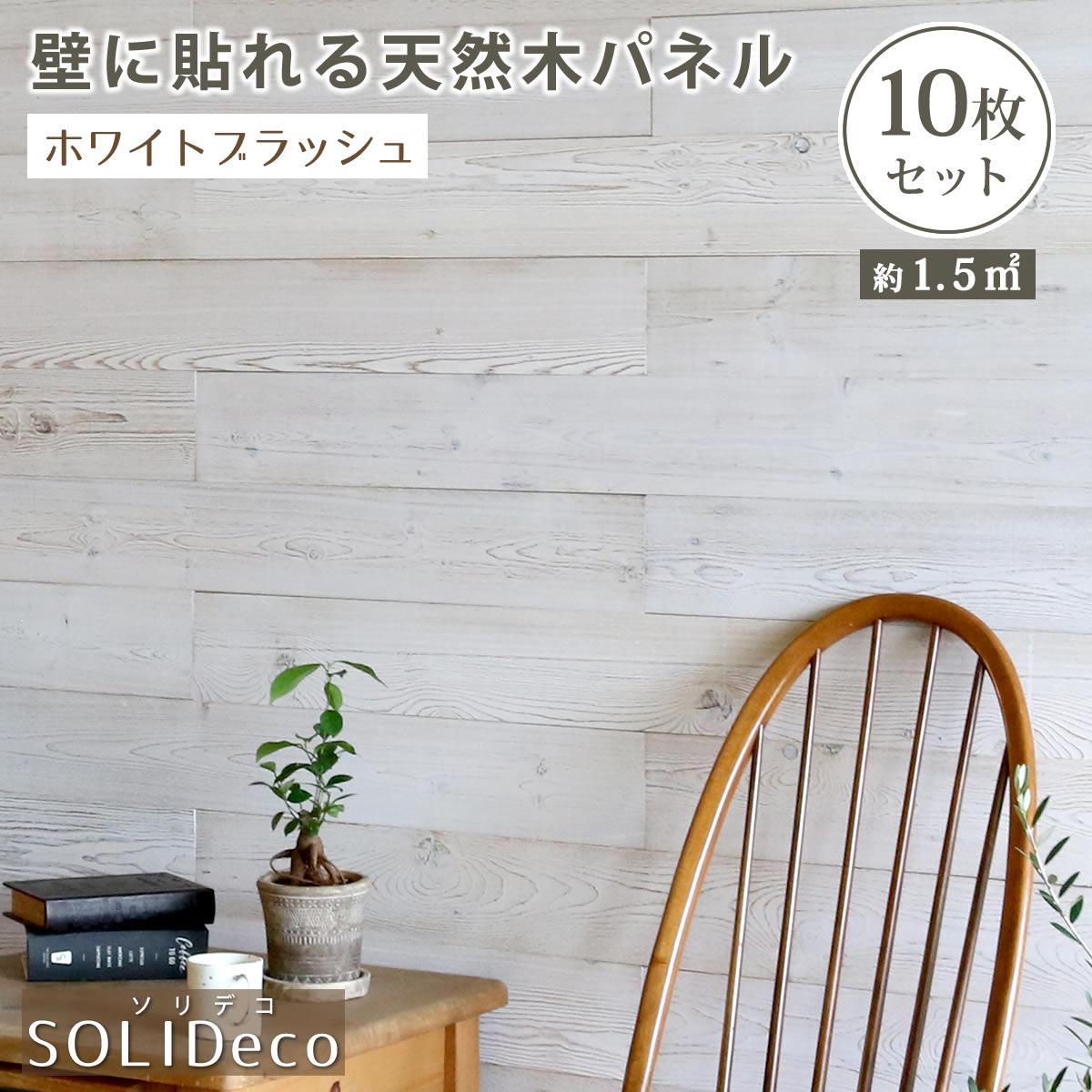 SOLIDECO 壁に貼れる天然木パネル 10枚組（約1.5m2）【送料無料 壁パネル ウォールパネル ウッドパネル DIY 壁紙】