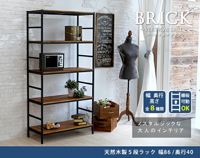 ブリックラックシリーズ5段タイプ 86×40×175【送料無料 簡単組立 5段 アンティーク モダン ナチュラル オイル ミッドセンチュリー ウッド スタイリッシュ シンプル シェルフ ラック ハンガー インテリア 家具 天然 おしゃれ カフェ バーチカルライン】 [2]
