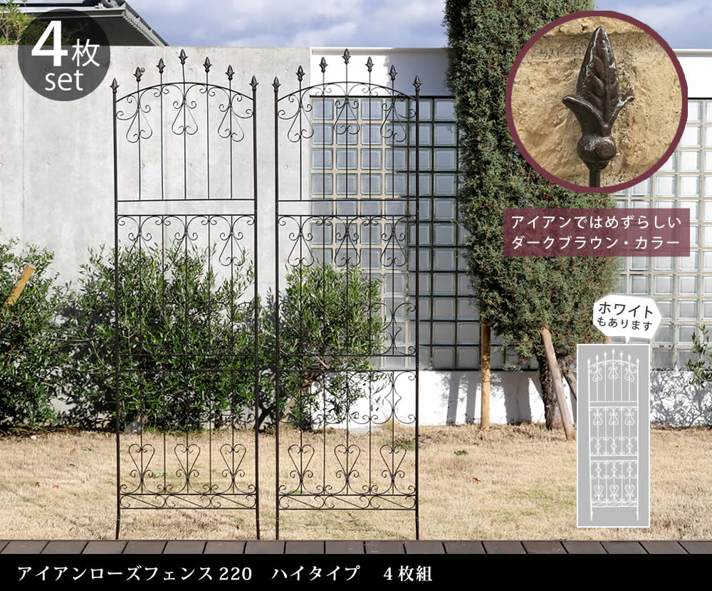アイアンローズフェンス220 ハイタイプ 4枚組【送料無料 フェンス アイアン ガーデンフェンス ガーデニング 枠 柵 仕切り 目隠し 境目 クラシカル アンティーク トレリス ベランダ つる 薔薇 バラ 朝顔 園芸 ラティス つるバラ 庭誘引 屋外 】 2