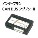 【インタープラン】CAN BUSアダプター　CCA-201ii