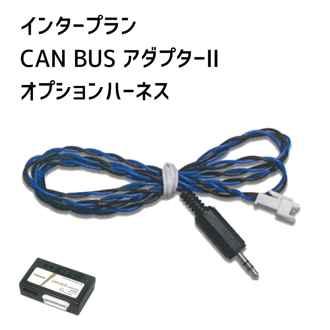 【インタープラン】CAN BUSアダプターオプション リモコン接続ハーネス CCA-401