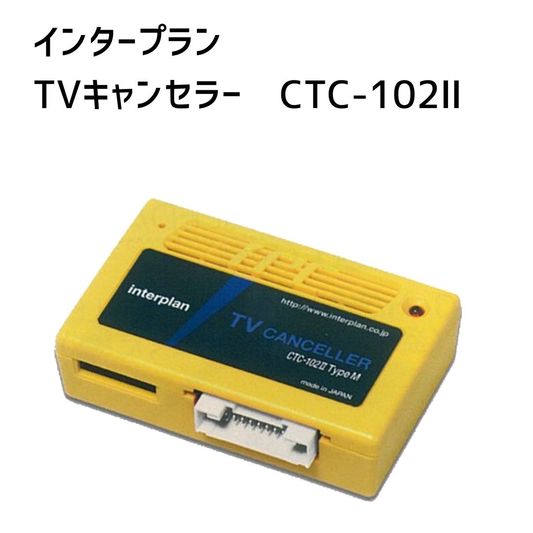 【インタープラン】TVキャンセラー　CTC-102II