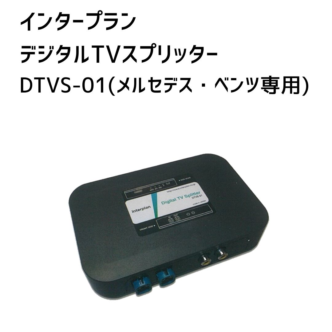 【限定】【インタープラン】デジタルTVスプリッター(メルセデス・ベンツ専用)