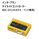 【インタープラン】デイライトコントローラー(メルセデス・ベンツ専用)(2)