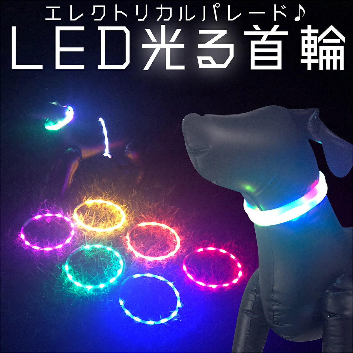 光る首輪 首輪 犬 レインボー ピカピカ 軽量 犬用 LED 防犯 夜 散歩 超小型犬 ライト おしゃれ 猫 小型犬 中型犬 大型犬 子犬 かわいい S ワンちゃん ペット 愛犬 led リード 自転車 M 自動車 …