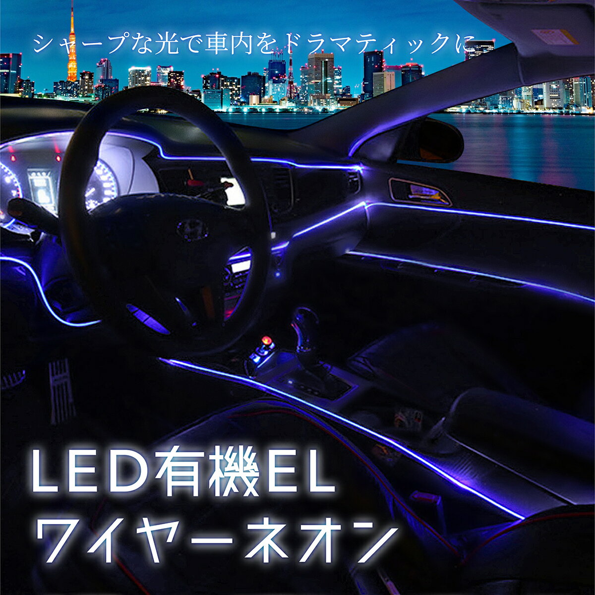 アンビエントライト 車 elワイヤー 車内ライト usb ライト アンダーネオン ネオン管 車有機ELネオンワイヤー 5m 車 led ELラインワイヤー テープライト ネオンチューブ チューブライト 間接照明 イルミネーション 内装 ドレスアップ RGB フィン付き usbライト 車内用