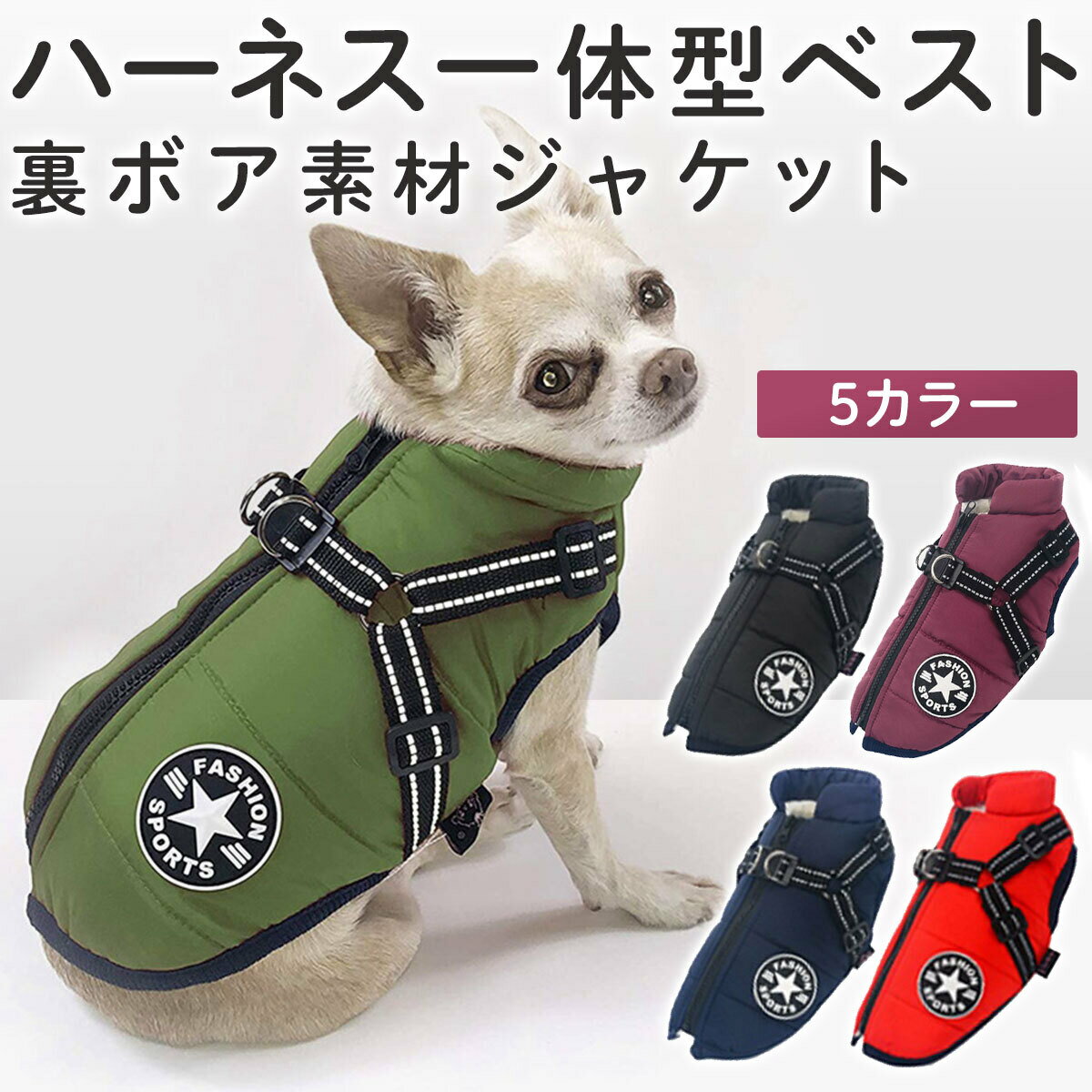 犬 ダウン 防寒着 服 冬 ベスト ハーネス一体型 男の子 女の子 秋冬 かわいい かっこいい ダウン 犬用ベスト ジャケット ダウン風ベスト 犬用アウター 小型犬 中型犬 大型犬 ジップアップ 防寒 着せやすい ニット 生地 キャンプ 背中 開き セレブ 袖なし 背中開き ハーネス