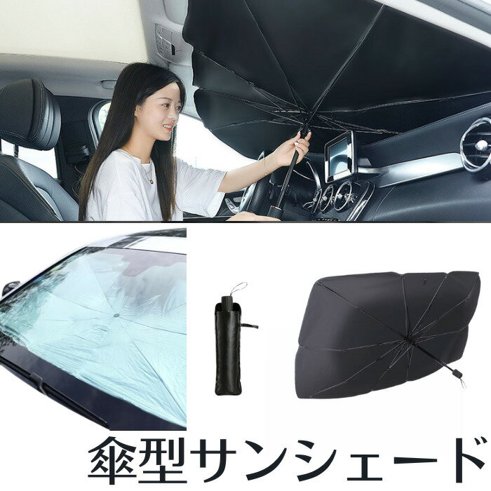 サンシェード 車 フロント 軽自動車 シエンタ 傘型 遮光 遮熱 おしゃれ タントカスタム タフト ノア 撥水 ハイエース ジムニー ハリアー ホンダ ヴェゼル ワンタッチ フロントガラス 軽自動車 ヴォクシー 運転席 ステップワゴン カー用品