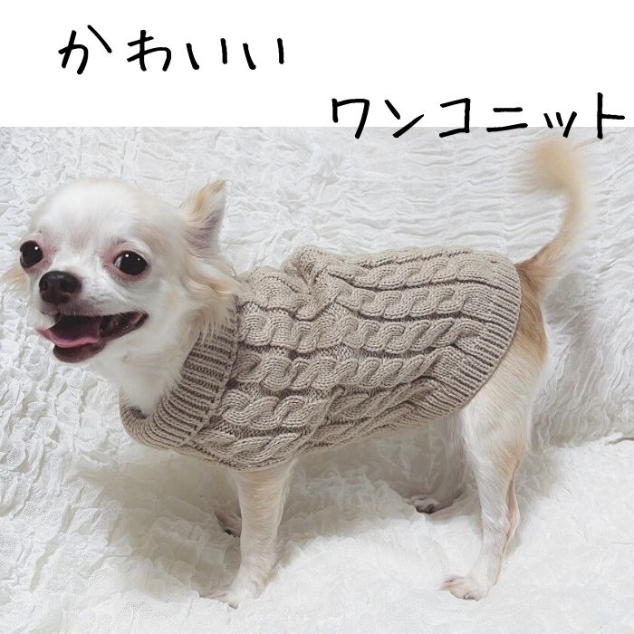 犬 服 ニット 春 小型犬 防寒 無地 あったかセーター 犬用 冬服 秋冬 ドッグウェア 犬の服 ペット服 犬服 S M L XL 超小型犬 小型犬 中型犬 ドッグ ペットウェア セーター タートルネック 犬服 猫服 ノースリーブ ケーブルニット 洋服 寒さ対策