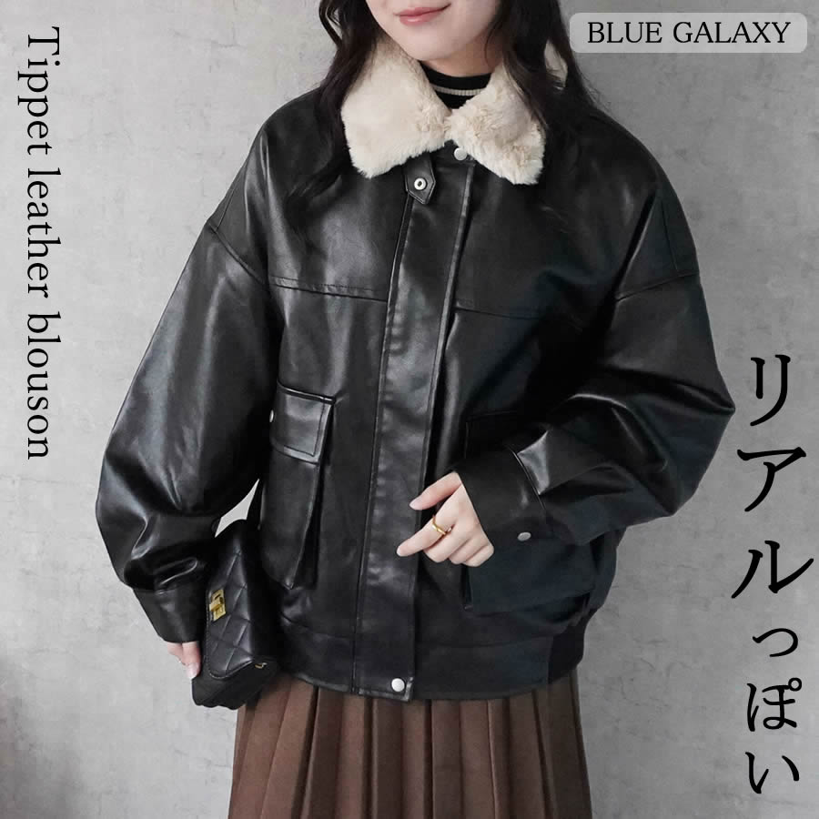 ファーティペット レザー ブルゾン フェイクレザー 取り外可能 ジャケット ブルゾン 2025秋冬新作 2way 長袖 防寒 軽量 アウター オーバージャケット 羽織り レディース 秋 冬 M 20代 30代 40代 50代 60代 暖かい あったか