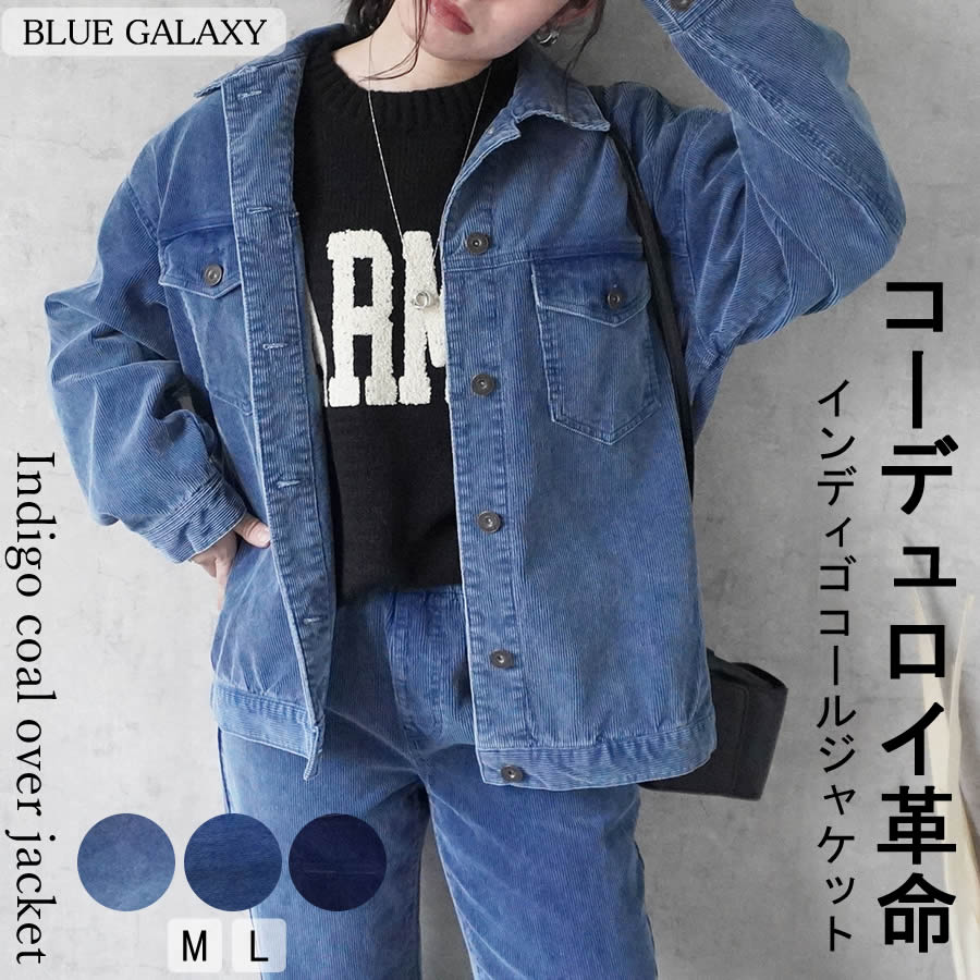 インディゴ コールジャケット コーデュロイ ケミカル加工 オーバージャケット アウター ブルゾン ジャケット アウター 羽織り 綿100% 2025秋冬新作 レディース 春 秋 冬 ジャンパー M L 20代 30代 40代 50代 60代 ブルー ネイビー