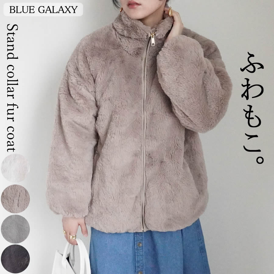 ファー スタンドコート ジャケット 裏地付き ブルゾン アウター フェイクファー ボア スタンドカラー ファスナー ジップ ジップアップ ファージャケット ファーコート ボアジャケット ボアコート 2025秋冬新作 裏地 コート カジュアル 羽織り レディース 秋 冬