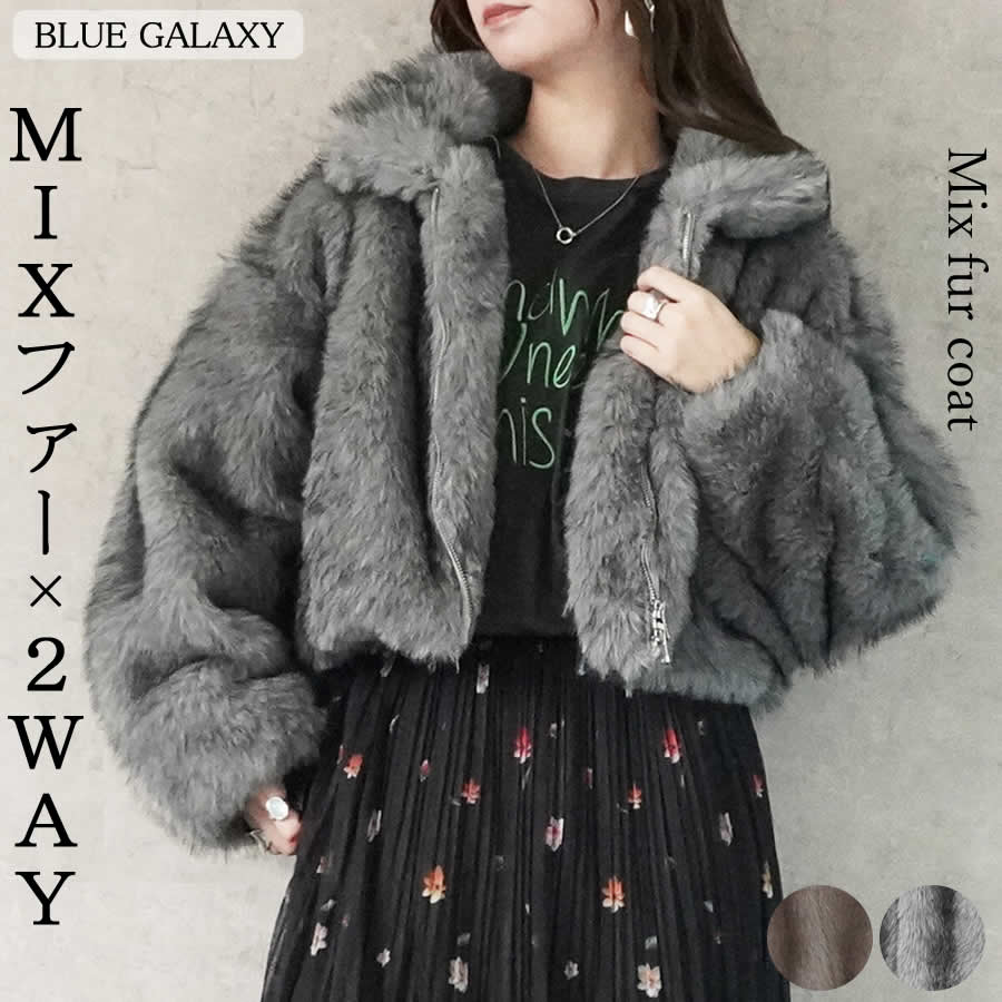 2wayカラー ミックスファー ブルゾン ジャケット 裏地付 ダブルファスナー アウター 2025秋冬新作 ロングファー スタンドカラー ショートコート 裏地 シャギー ファー フェイクファー ボア ファージャケット ファーコート カジュアル 羽織り レディース 秋 冬