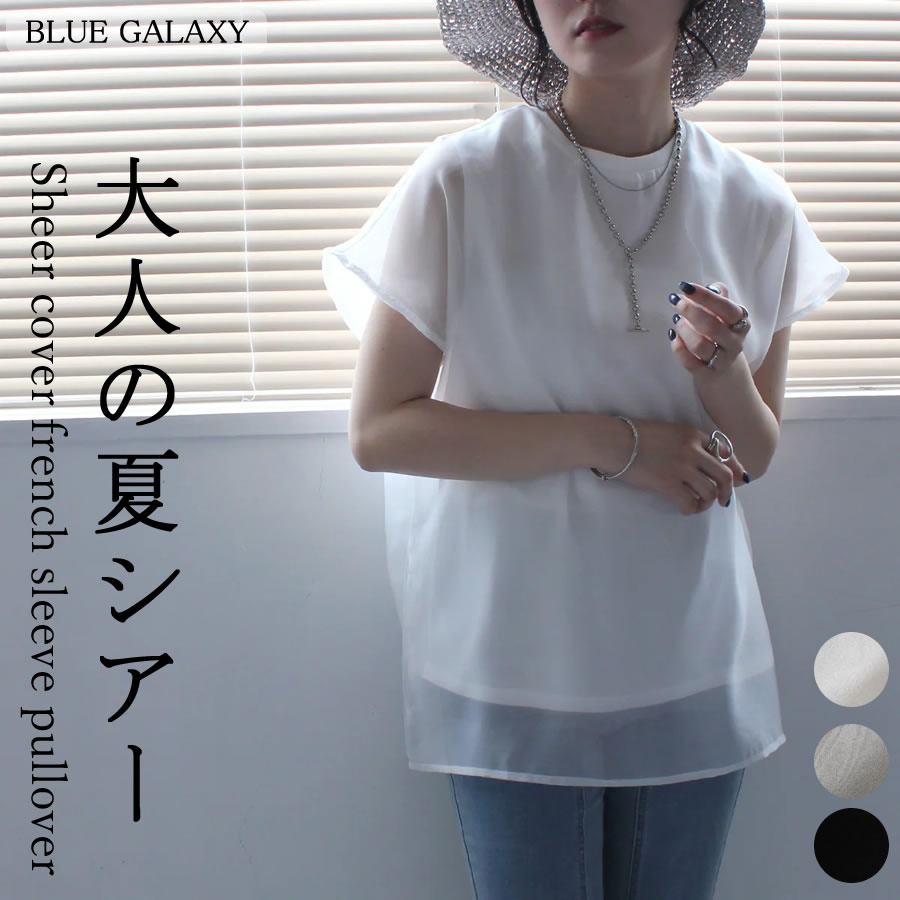 【クーポンで46%OFF★9/9 09:00-23:59】シアーカバーフレンチスリーブ Tシャツ 半袖 異素材 ノースリーブ 2025春夏新作 トップス プルオーバー ビッグシルエット ビッグTシャツ ゆったり 春 夏 アイボリー 黒 ベージュ 重ね着 20代 30代 40代 50代 60代 70代のサムネイル