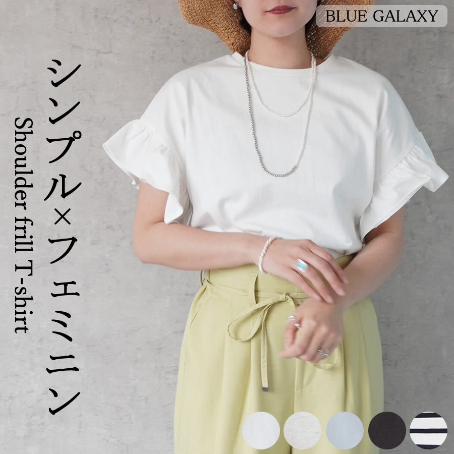 【クーポンで40%OFF★7/6 14:00-23:59】半袖 ショルダーフリル Tシャツ カットソー トップス レディース クルーネック 綿100% 綿ポリ フレンチスリーブ フリル袖 プルオーバー 白 黒 ビッグTシャツ 天竺 フレアスリーブ 2025春夏新作 春 夏 20代 30代 40代 50代 60代のサムネイル