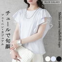 【クーポンで40%OFF★7/18 00:00-23:59】シアーカバー チュール フリル Tシャツ 半袖 異素材 カットソー トップス 2025春夏新作 袖フリル 天竺 無地 レディース クルーネック 綿100% 五分袖 5分袖 プルオーバー 白 黒 コットン 春 夏 20代 30代 40代 50代 60代 ゆったり