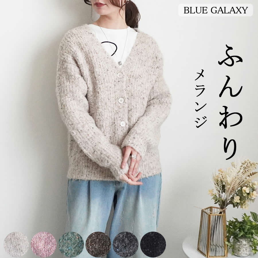 ウール混 メランジ カーディガン トップス カーデ 2025秋冬新作 羽織り レディース 秋 冬 20代 30代 40代 50代 60代 暖かい あったか 骨格ストレート 骨格ウェーブ Vネック Vカーデ ミックスニット 軽量 ニット セーターのサムネイル