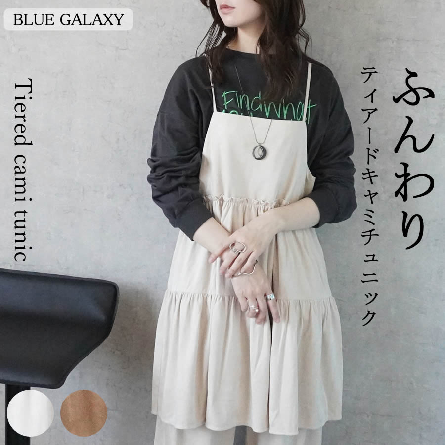 【半額クーポン】スエード調 フェイクスエード ティアード キャミチュニック ビスチェ キャミ 裏地 ベスト ジレ チュニック トップス スエード 肩紐 レイヤード 重ね着 2025秋冬新作 秋 冬 春 レディース スウェード フェイクスウェード 20代 30代 40代 50代 60代