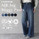 【クーポンで25%OFF★5/19 10:00-23:59】エアージョグデニム ジョグジーンズ バギーパンツ ワイドパンツ ストレートパンツ エアパンツ エアー...