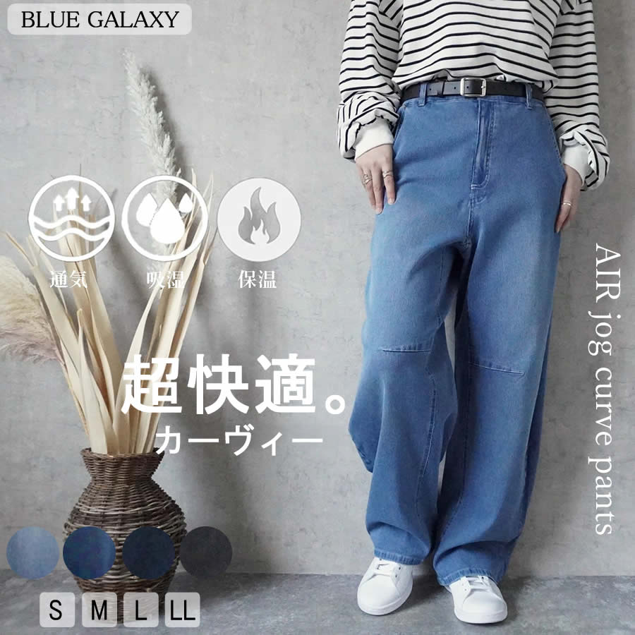 AIRジョグ デニム カーブパンツ ワイドパンツ 切替ステッチ バレルレッグ エアージョグデニム ジョグジーンズ エアパンツ エアーパンツ 2025秋冬新作 デニムパンツ ボトムス オールシーズン 春 夏 秋 冬 ウエストゴム レディース
