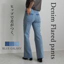 デニムフレアパンツ デニム フレアパンツ パンツ ボトムス 春夏 トレンド 体型カバー レディース 大人カジュアル 美脚効果 ストレッチ シンプル 大人女子 抜け感 こなれ感 こなれ S M L LL オールシーズン