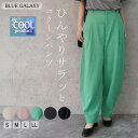 【クーポンで30%OFF★5/20 00:00-23:59】コクーンパンツ ワイドパンツ バルーンパンツ カーブパンツ ボトムス 2025春夏新作 さらさら 接...