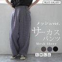 【クーポンで30%OFF★5/18 00:00-23:59】メッシュ サーカスパンツ バルーンパンツ コクーンパンツ ワイドパンツ 綿レース 裏地付き バレルレ...