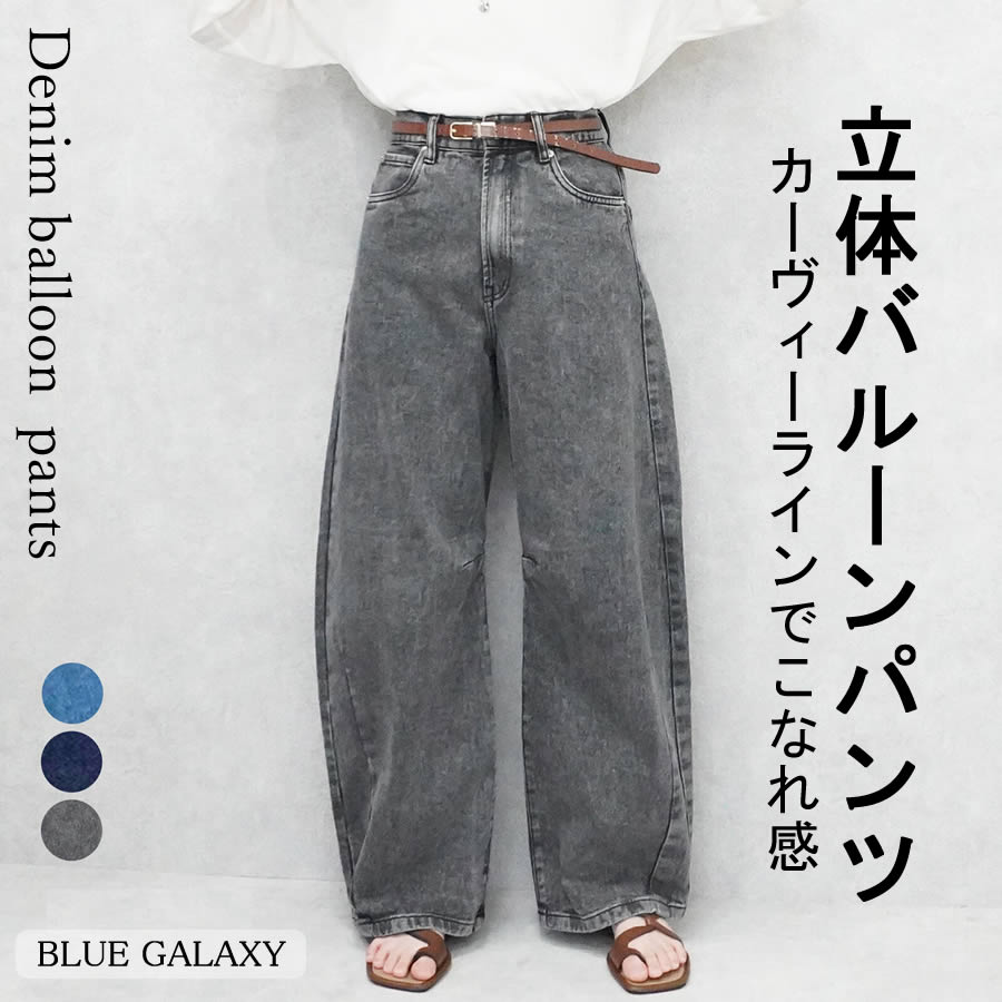 【30%OFFクーポン】カーブラインパンツ ワイドパンツ カーブデニムパンツ バレルレッグ 2026春新作 バルーンパンツ カーブパンツ バレルレッグ ジーンズ デニム デニムパンツ ボトムス ブラスト加工 ゴム ウエストゴム オールシーズン 春 夏 秋 冬 レディース