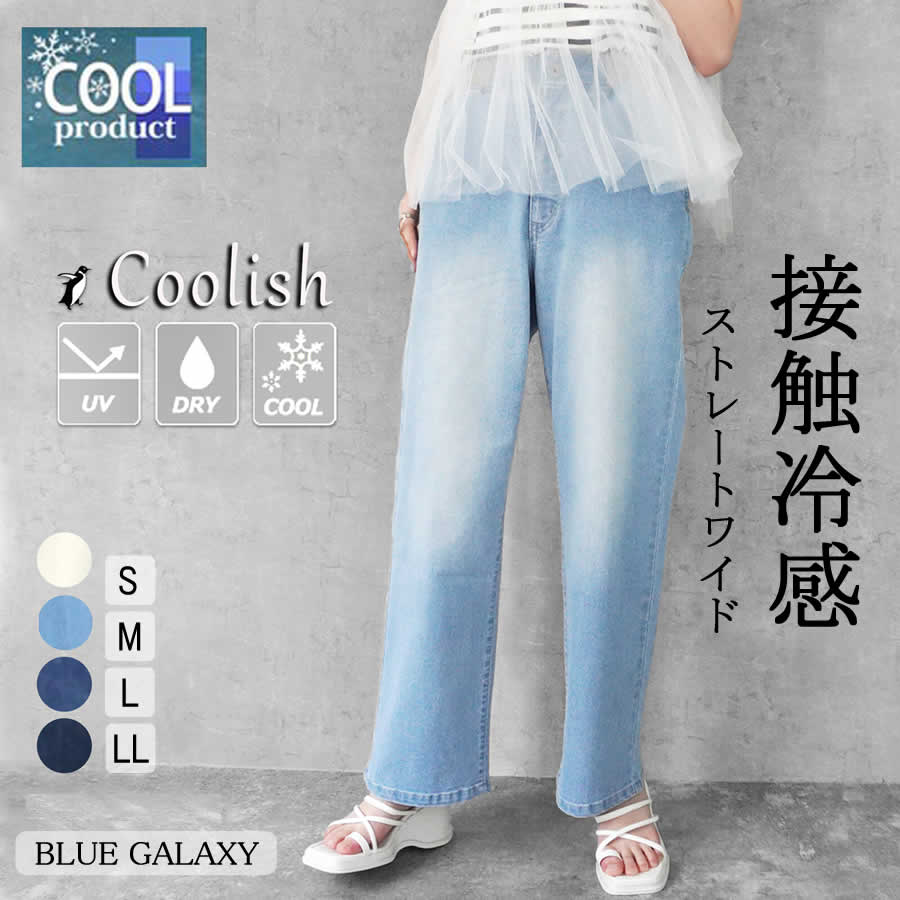 接触冷感ウエストリブワイドストレー...