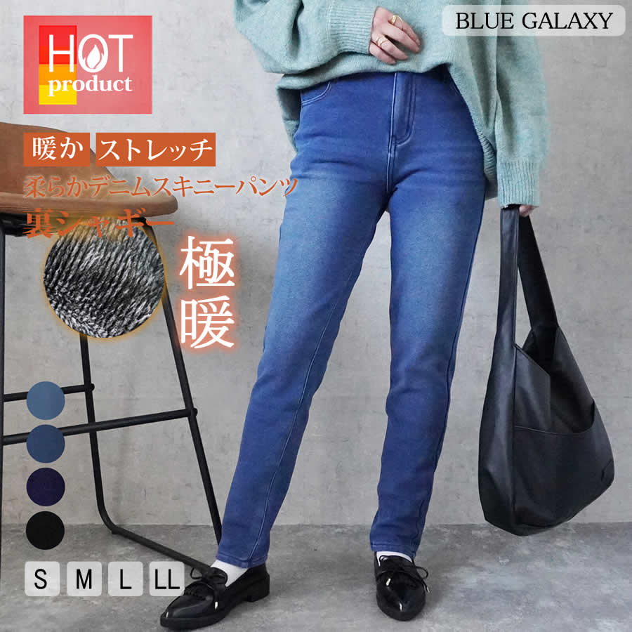 裏シャギー ニットデニム スキニーパンツ デニムパンツ スキニー あったか 股下73cm 裏起毛 秋冬 デニム スキニーデニム スキニージーンズ ボトムス 2025秋冬新作 ロング ロング丈 ストレッチ ストレッチデニム パンツ ジーンズ 暖かい 裏ボア ジーパン スキニー 73丈