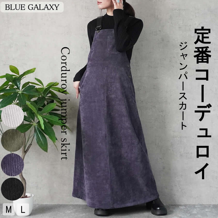 コーデュロイ ジャンパースカート サロペットスカート オールインワン コール天 ボトムス カラーコール 2025秋冬新作 ポケット レディース 後ろスリット ス...