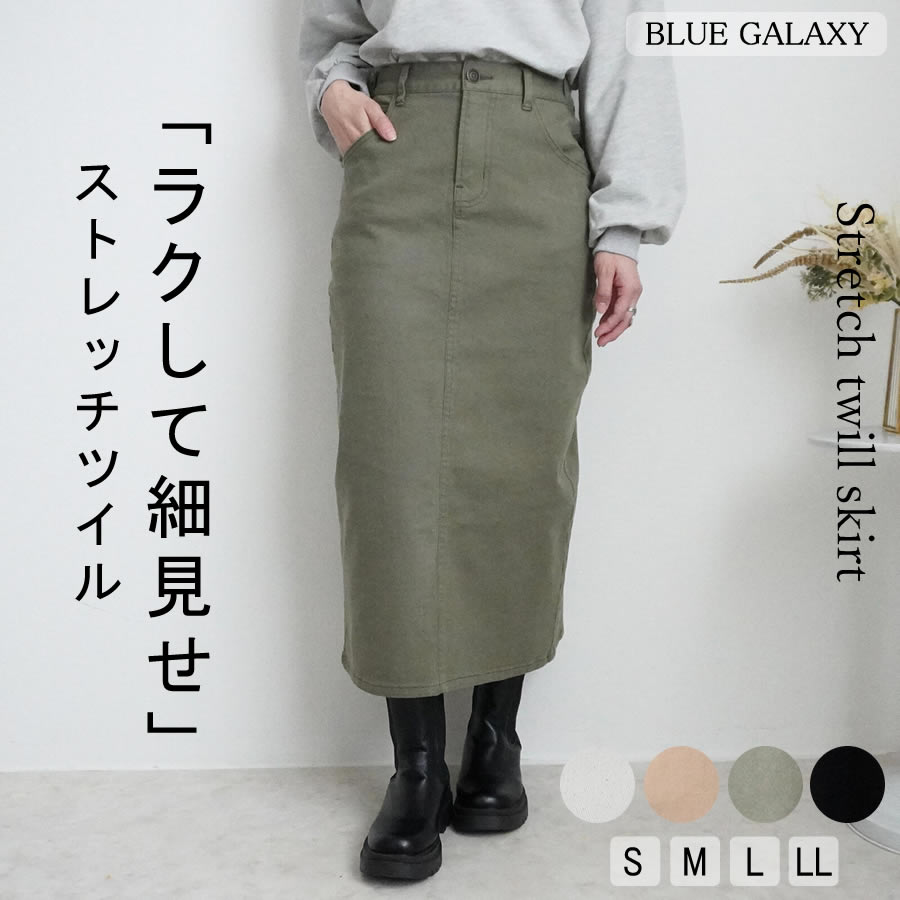 セミタイト ロングスカート ストレッチ ロング丈 マキシ カラー 2025秋冬新作 タイトスカート セミタイトスカート ボトムス 大きいサイズ オールシーズン 春 夏 秋 冬 レディース S M L LL 黒 カーキ ベージュ アイボリー ブラック