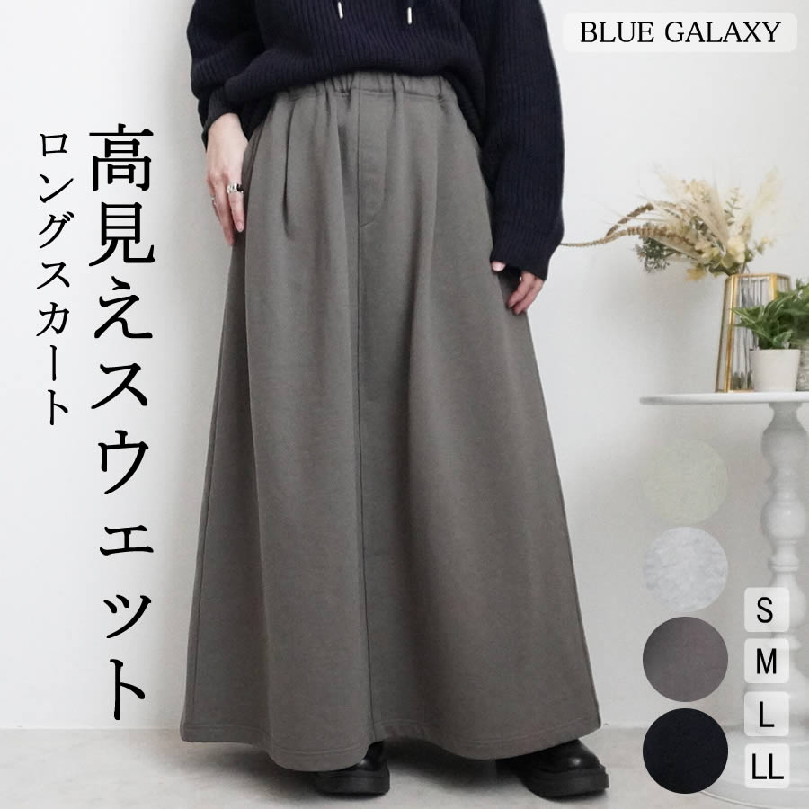 裏毛 スウェット フレア ロングスカート スウェットスカート マキシ丈 ロング丈 フレアスカート ボトムス ウエストゴム 総ゴム 秋 冬 レディース 骨格ウェーブ 骨格ストレート 2025秋冬新作 20代 30代 40代 50代 60代