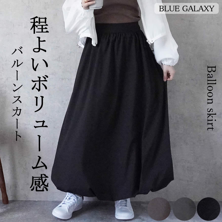 バルーンスカート ロングスカート ウエストゴム スカート ボリューム Aライン オールシーズン 2025秋冬新作 春 夏 秋 冬 レディース M ブラック 黒 ブラウン 茶 グレー ボトムス 大きいサイズ 後ろゴム 20代 30代 40代 50代 60代