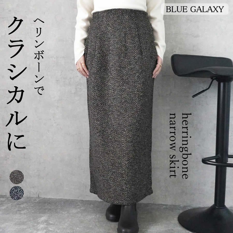 ヘリンボーン ナロースカート ヘリンボーン タイトスカート ロングスカート 裏地 2025秋冬新 ロングスカート セミタイト セミタイトスカート 超ロング スカート ロング丈 マキシ マキシスカート ロング マキシ丈 ボトムス 秋 冬 ウールライク 後ろスリット スリット Iライン