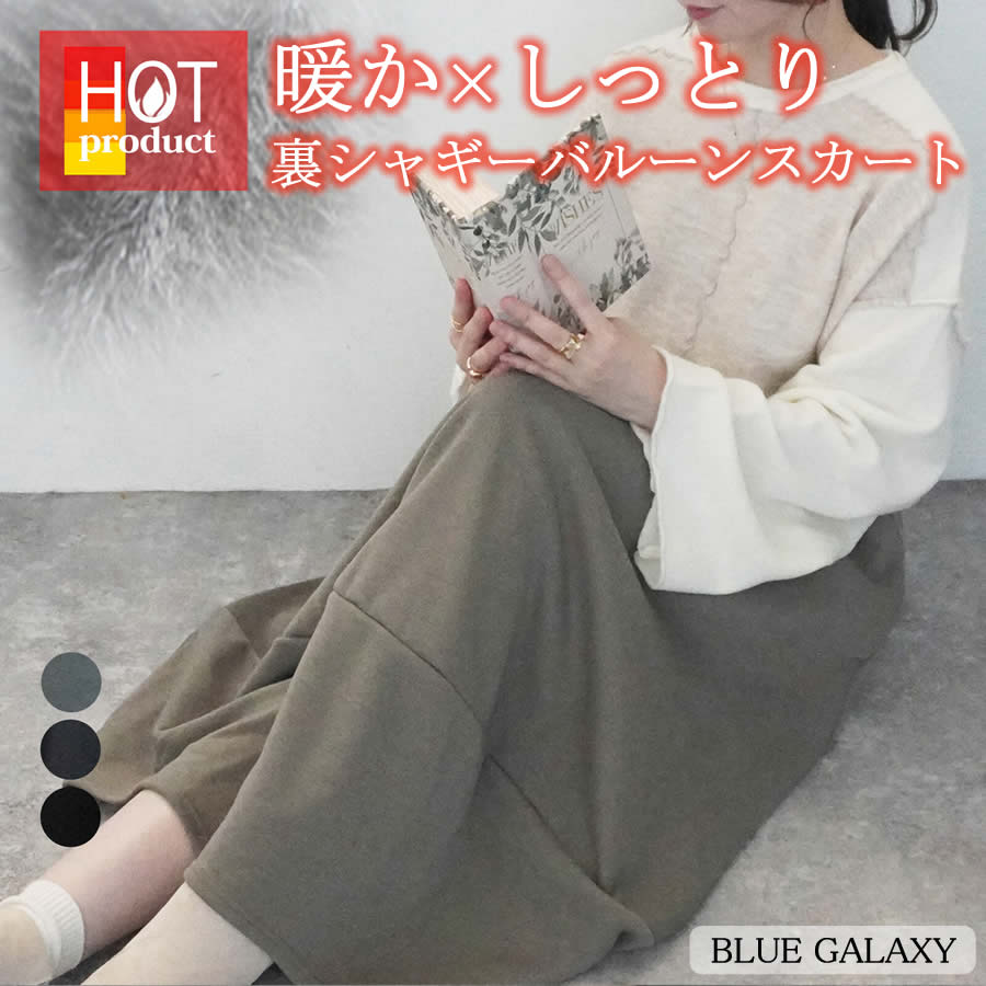 裏シャギー バルーンスカート アルガンオイル加工 カーブロングスカート 裏起毛 2025秋冬新作 ロングスカート ウエストゴム スカート ボリューム Aライン あったか 毛布 秋 冬 レディース F ブラック 黒 グレー ボトムス 大きいサイズ 後ろゴム 20代 30代 40代 50代 60代