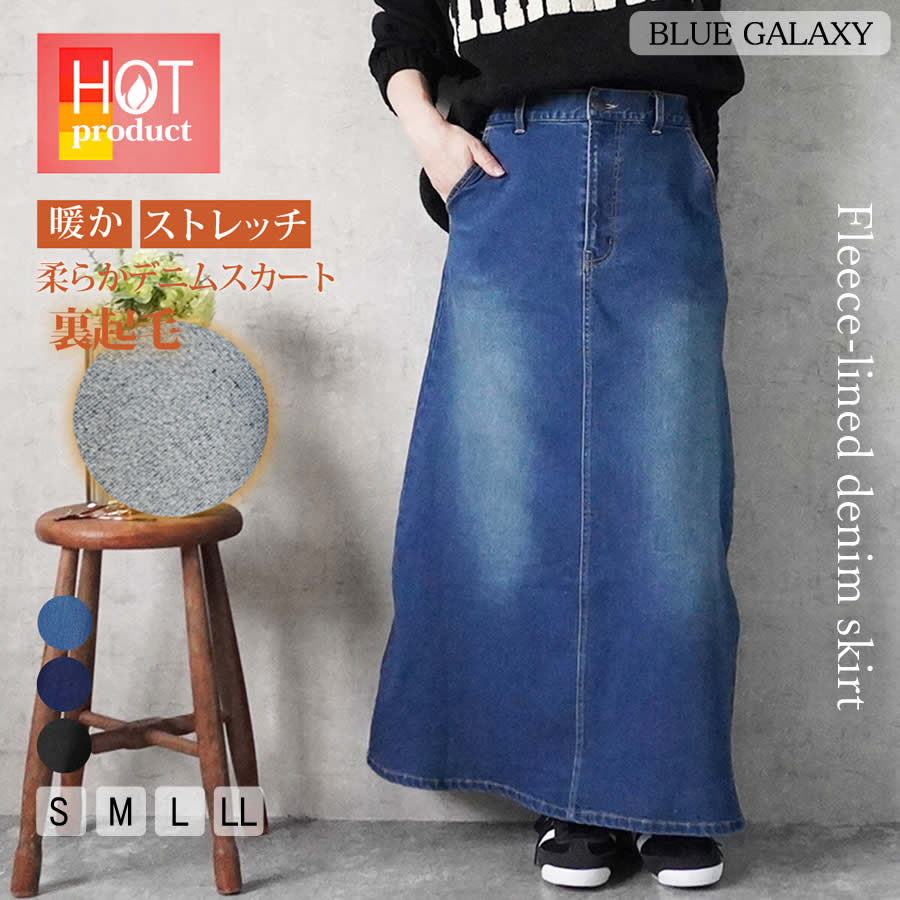 裏起毛 デニム ロングスカート Aライン 台形 デニムスカート 2025秋冬新作 マキシスカート マキシ丈 ロング丈 ウエストゴム スエット スウェット デニム ストレッチ ストレッチデニム スカート あったか 暖かい ステッチ ロング